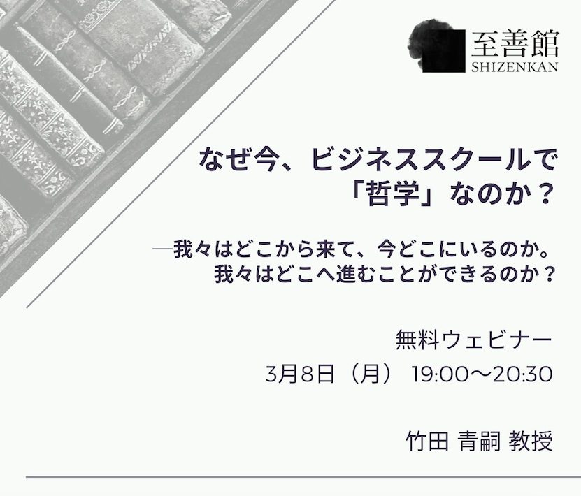 3月8日（月）無料ウェビナー「なぜ今、ビジネススクールで『哲学』なのか」