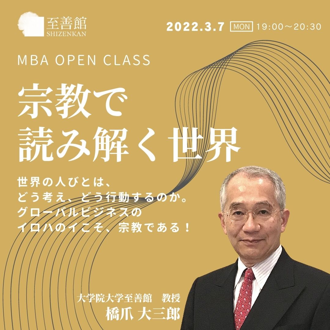 3月7日（月）MBA OPEN CLASS｜宗教で読み解く世界