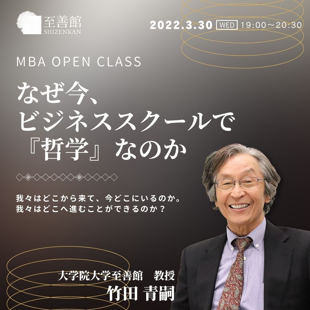 3月30日（水）MBA OPEN CLASS ｜「なぜ今、ビジネススクールで『哲学 