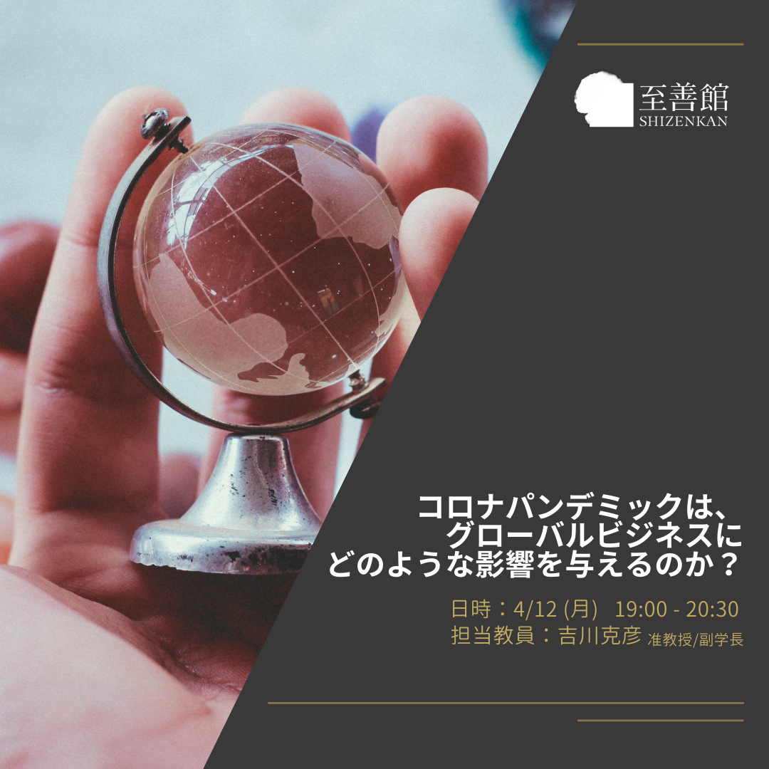 4月12日（月）無料ウェビナー「コロナパンデミックはグローバルビジネスにどのような影響を与えるのか？」
