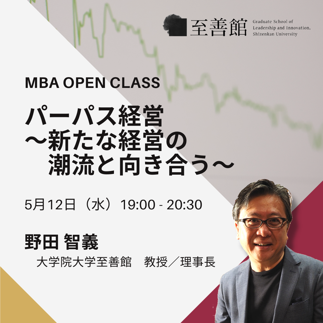 5月12日（水）MBA OPEN CLASS「パーパス経営　〜新たな経営の潮流と向き合う〜」
