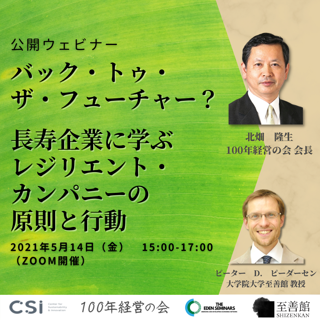 5月14日（金）公開ウェビナー：バック・トゥ・ザ・フューチャー？ 長寿企業に学ぶレジリエント・カンパニーの原則と行動