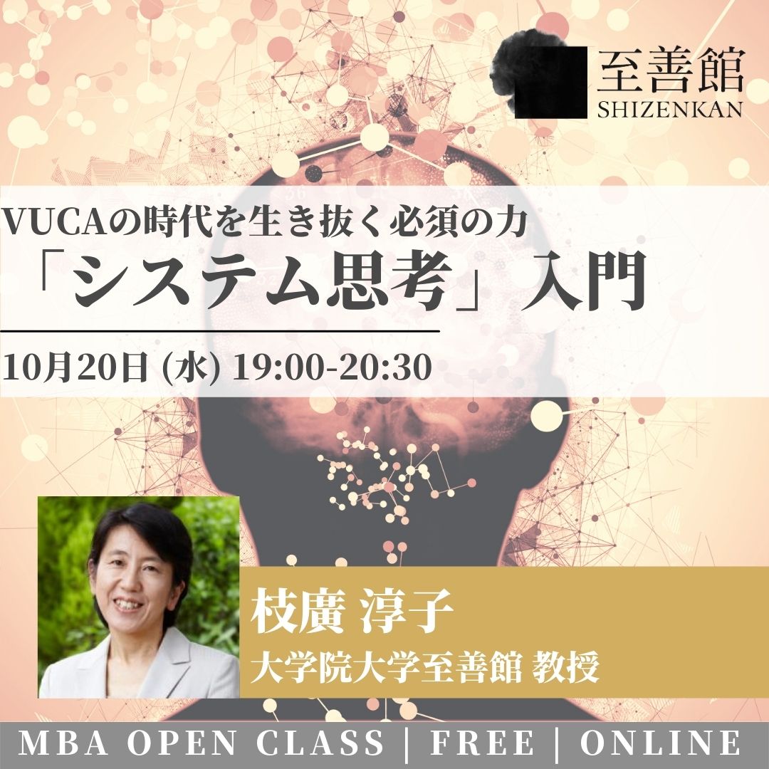 10月20日（水）MBA OPEN CLASS｜VUCAの時代 を生き抜く 必須の力「システム思考」入門