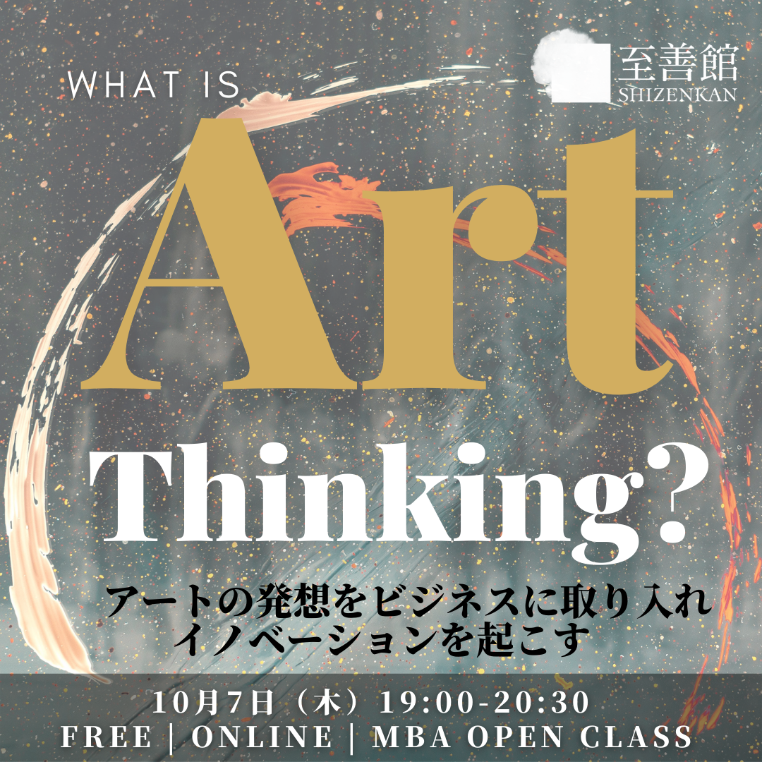 10月7日（木）MBA OPEN CLASS｜アート思考とは何か？ なぜ今、アート思考なのか