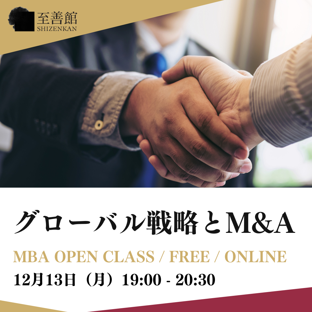 12月13日（月）MBA OPEN CLASS｜グローバル戦略とM&A