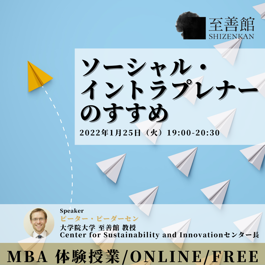 1月25日（火）MBA OPEN CLASS｜ソーシャル・ イントラプレナーのすすめ