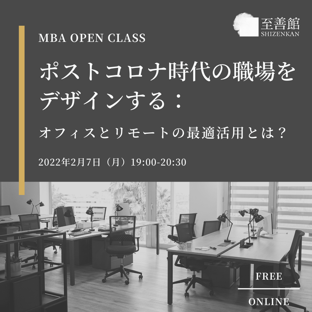 2月7日（月）MBA OPEN CLASS｜ポストコロナ時代の職場をデザインする