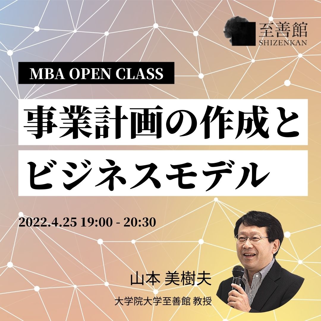 4月25日（月）MBA OPEN CLASS ｜事業計画の作成とビジネスモデル
