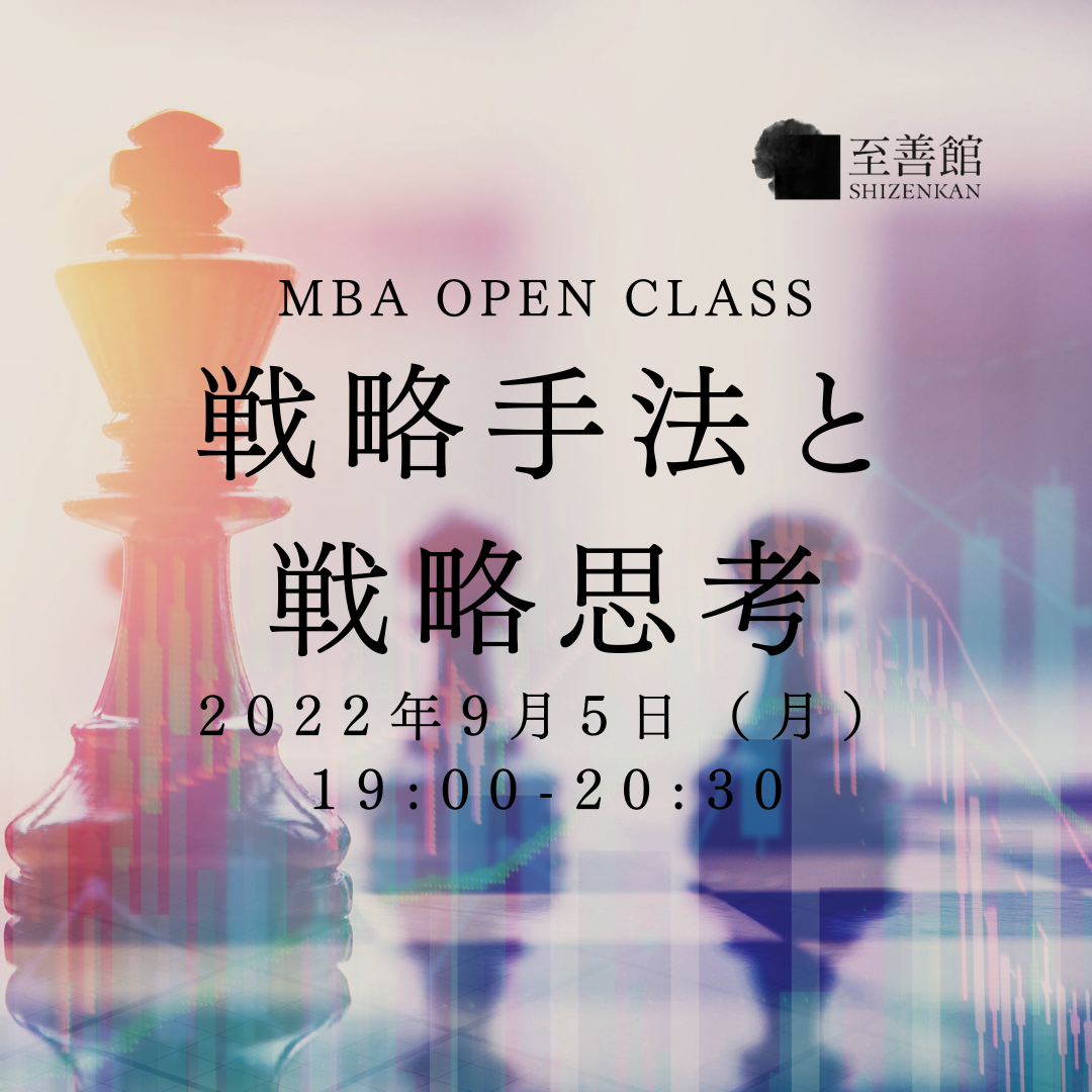 9月5日（月）MBA OPEN CLASS｜戦略手法と戦略思考