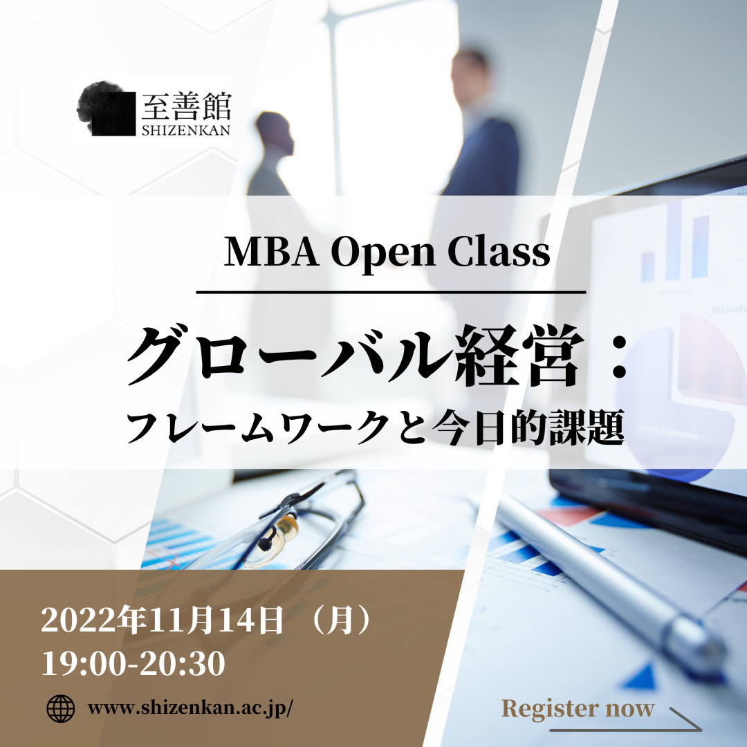 11月14日（月）MBA OPEN CLASS｜グローバル経営：フレームワークと今日的課題