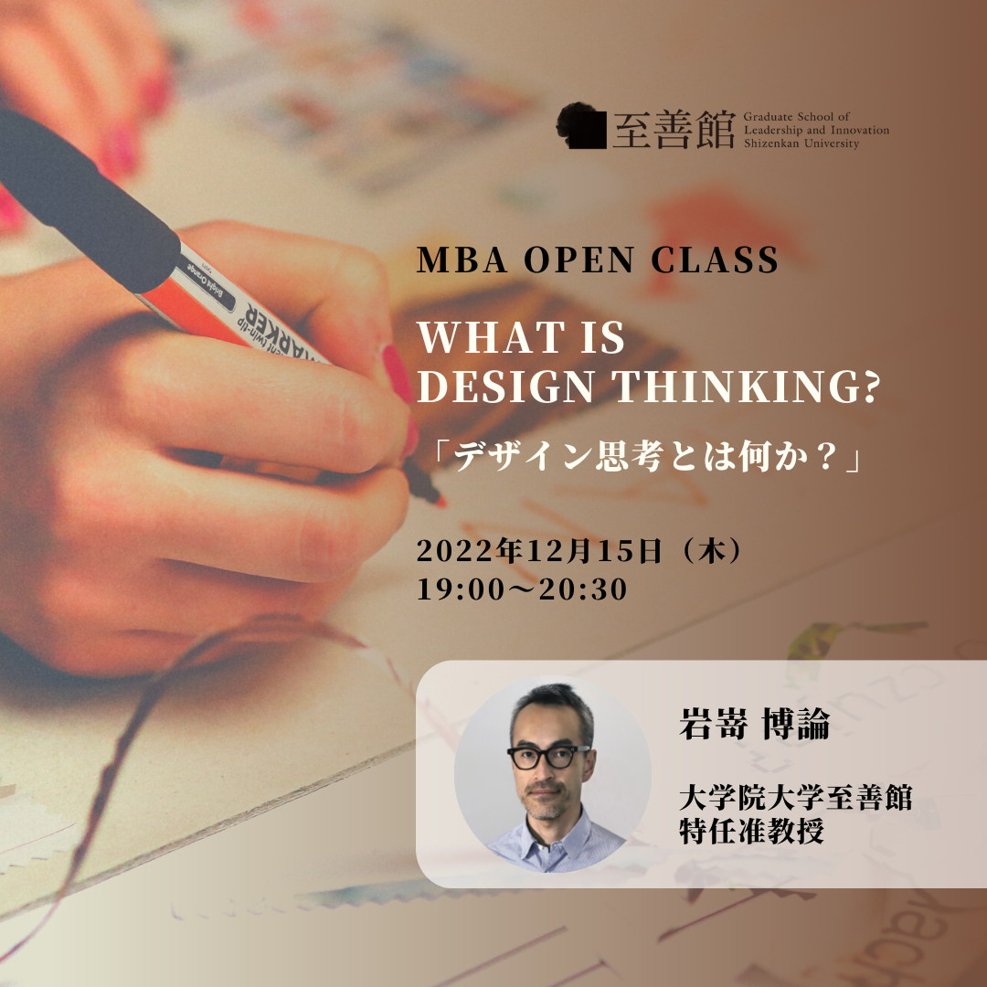 12月15日（木）MBA OPEN CLASS｜デザイン思考とは何か？