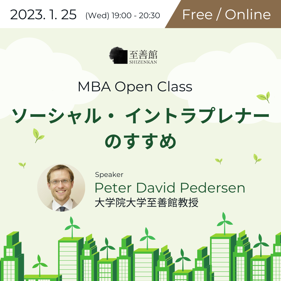 1月25日（水）MBA OPEN CLASS｜ソーシャル・ イントラプレナーのすすめ