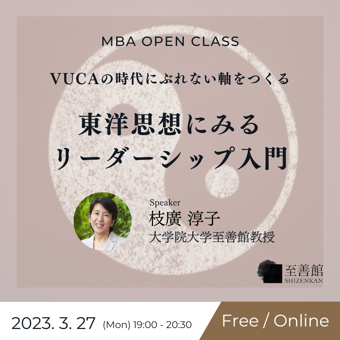 3月27日（月）MBA OPEN CLASS｜「東洋思想にみるリーダーシップ」入門