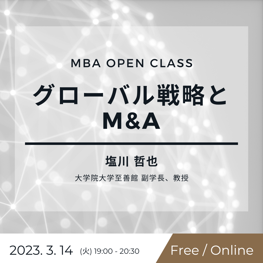 3月14日（火）MBA OPEN CLASS｜グローバル戦略とM&A