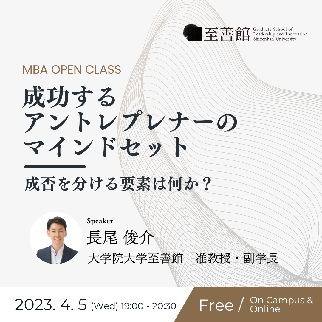 4月5日（水）MBA OPEN CLASS｜成功する アントレプレナーの マインドセット – 成否を分ける要素は何か？