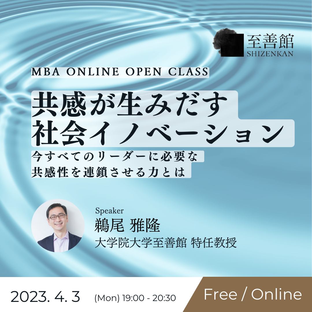 4月3日（月）MBA OPEN CLASS｜共感が生みだす社会イノベーションの可能性