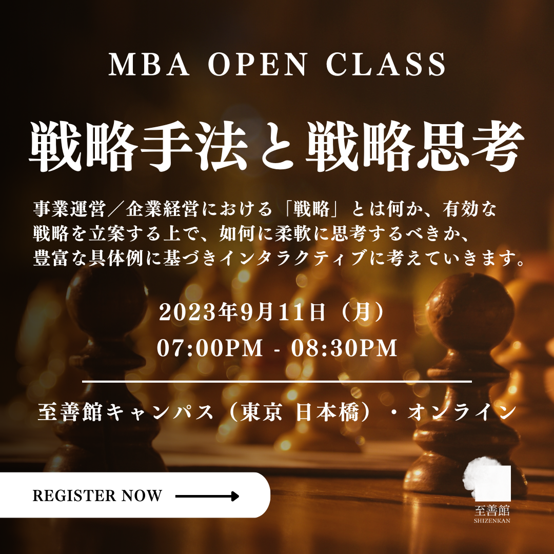 9月11日（月）MBA OPEN CLASS｜戦略手法と戦略思考
