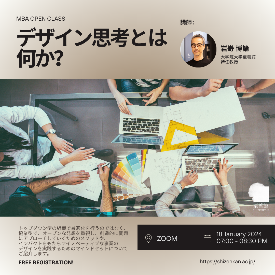 1月18日（木）MBA OPEN CLASS｜デザイン思考とは何か？