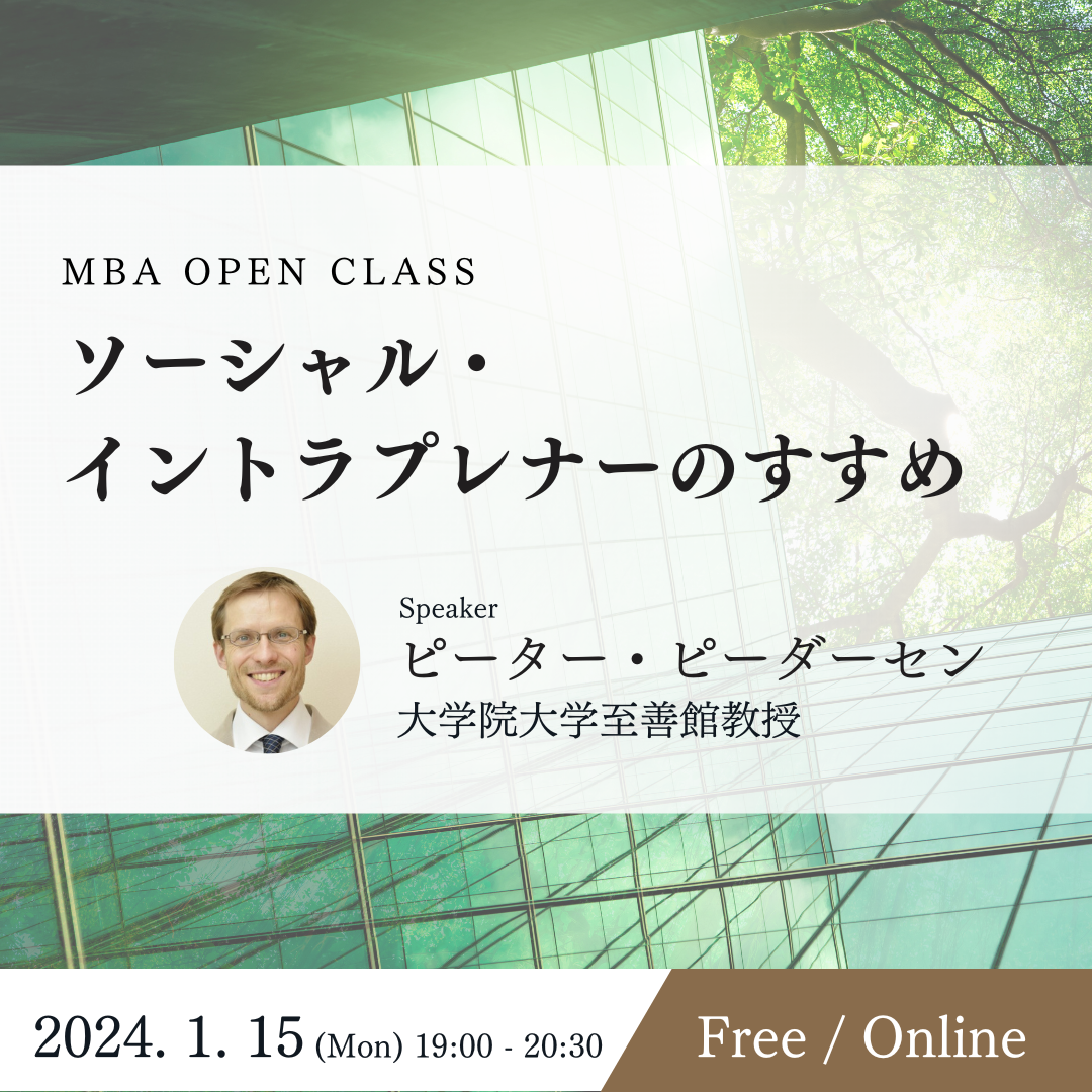 1月15日（月）MBA OPEN CLASS｜ソーシャル・ イントラプレナーのすすめ