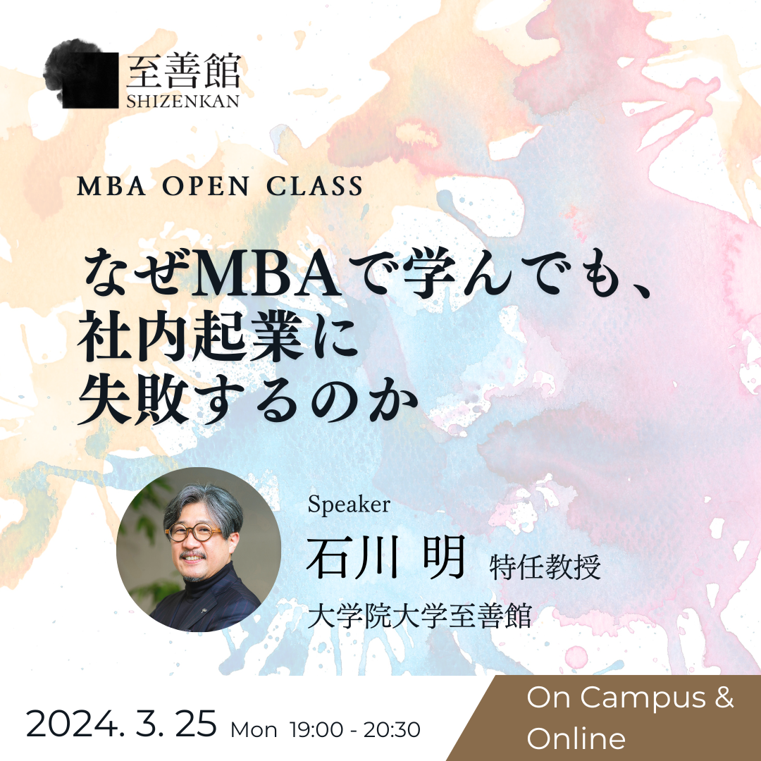 3月25日（月）MBA OPEN CLASS｜なぜMBAで学んでも、社内起業に失敗するのか