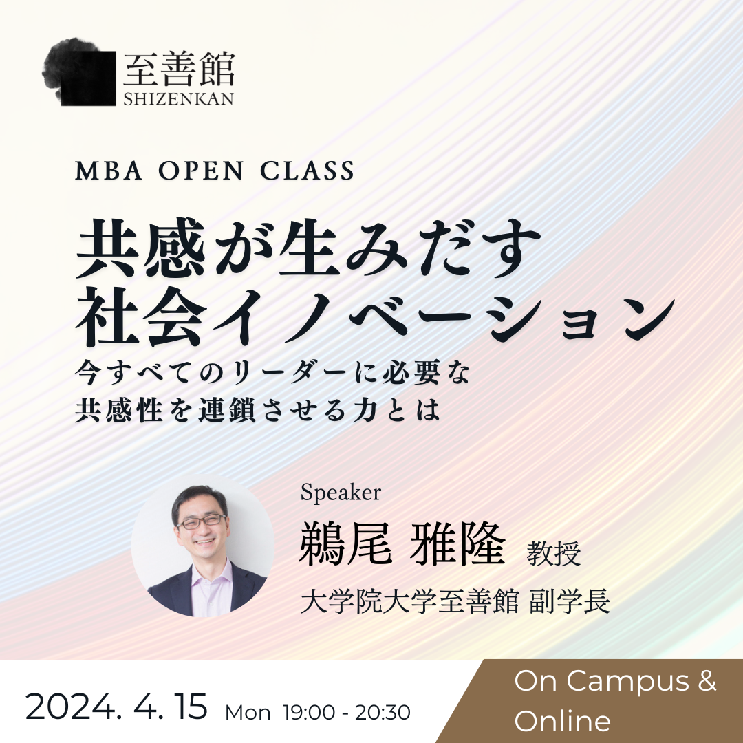4月15日（月）MBA OPEN CLASS｜共感が生みだす社会イノベーションの可能性