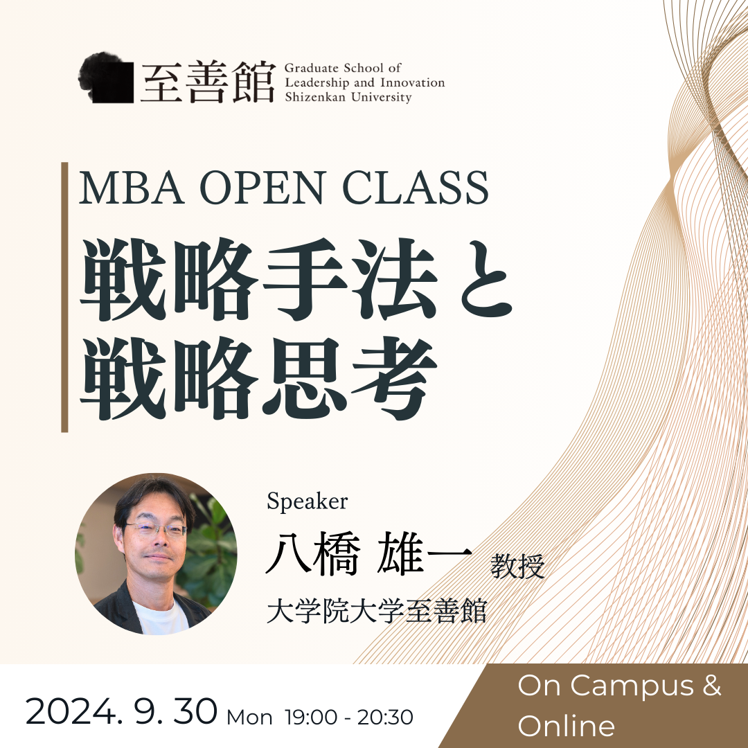 9月30日（月）MBA OPEN CLASS｜戦略手法と戦略思考