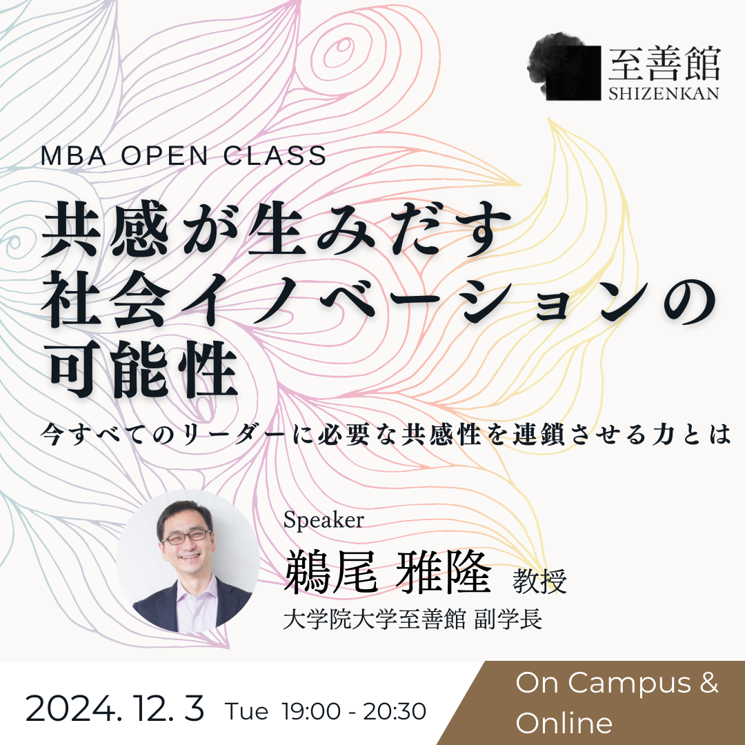 12月3日（火）MBA OPEN CLASS｜共感が生みだす社会イノベーションの可能性