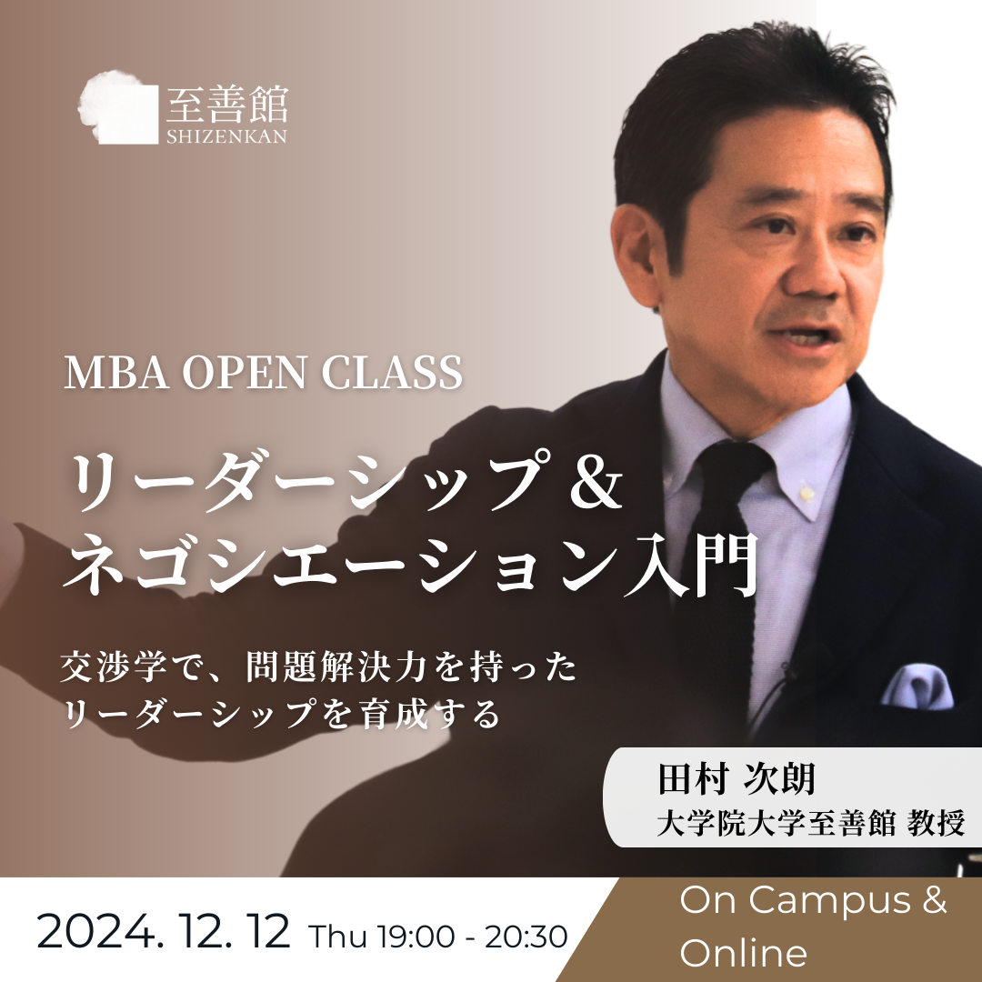 12月12日（木）MBA OPEN CLASS｜リーダーシップ & ネゴシエーション入門