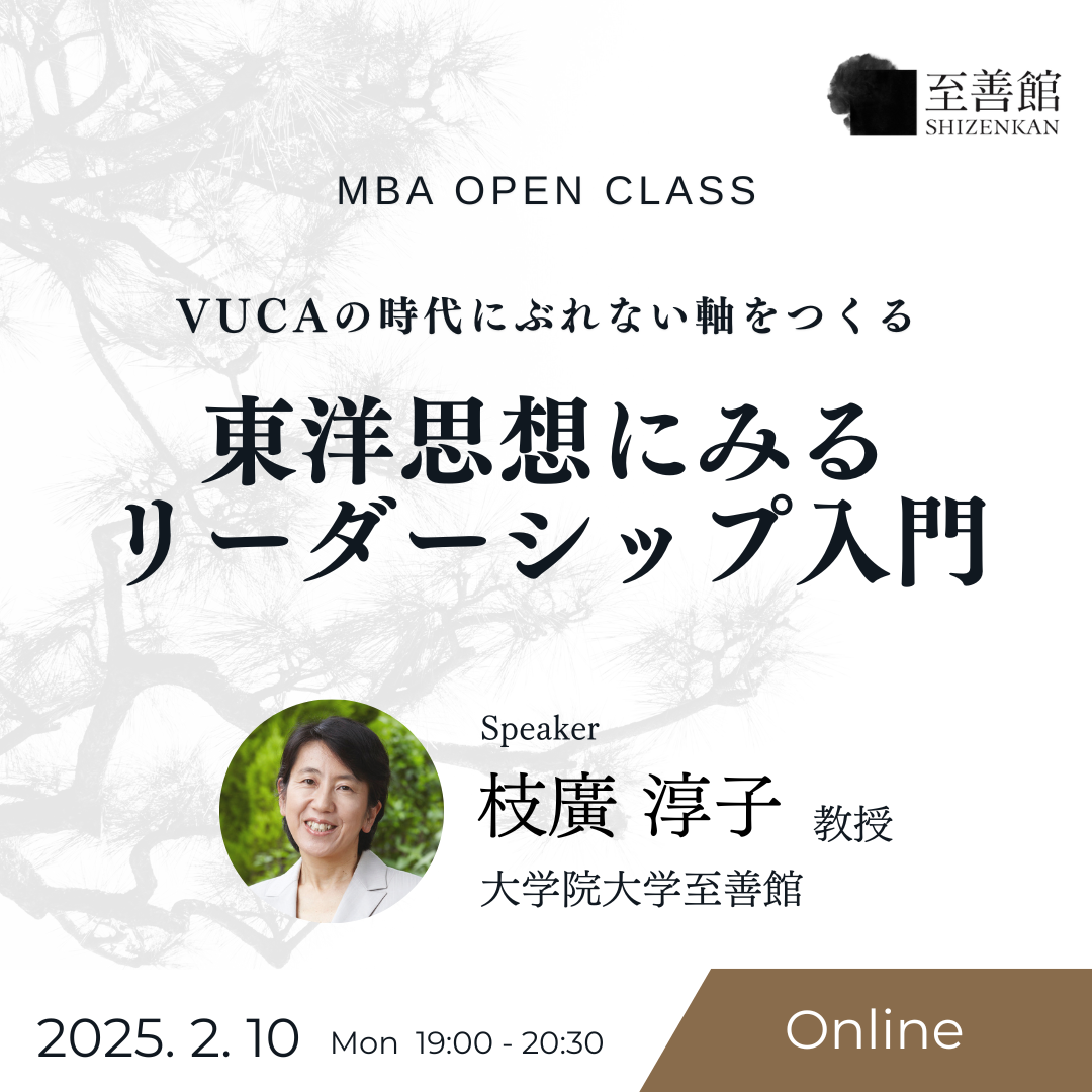 2月10日（月）MBA OPEN CLASS｜「東洋思想にみるリーダーシップ」入門