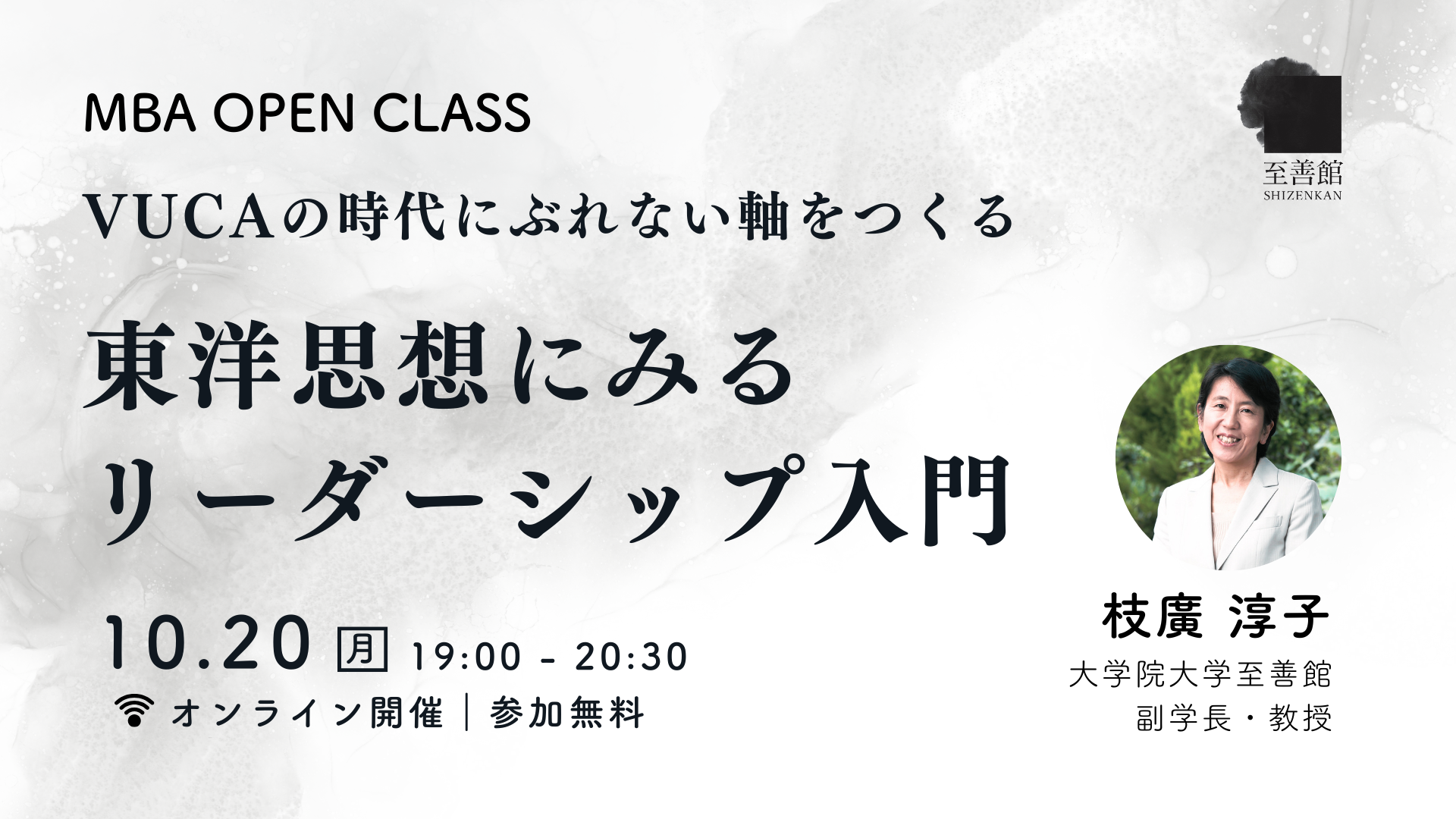 10月20日（月）MBA OPEN CLASS｜東洋思想にみるリーダーシップ 入門