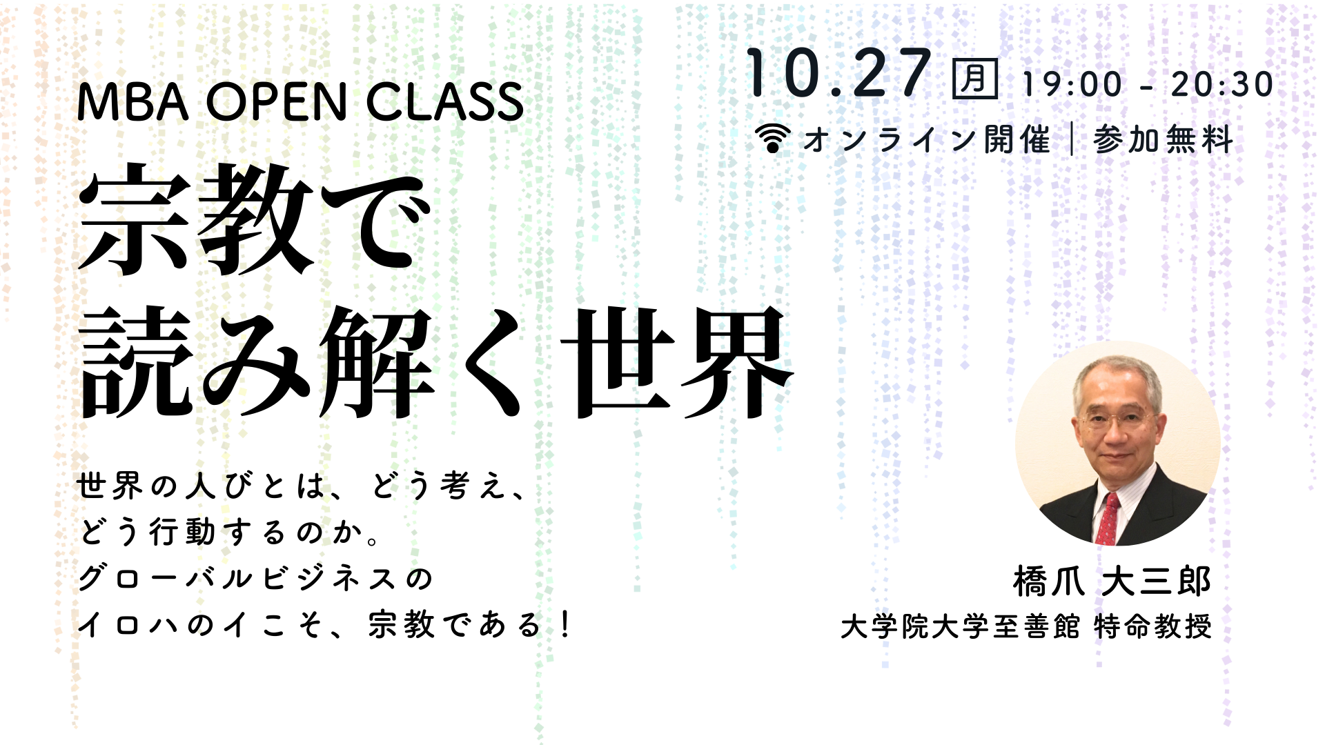 10月27日（月）MBA OPEN CLASS｜宗教で読み解く世界
