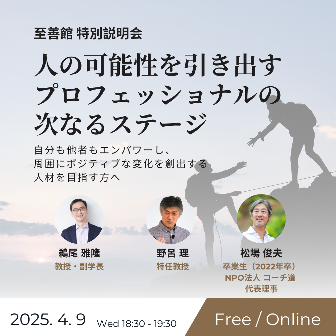 4月9日(水)至善館特別説明会(オンライン): 人の可能性を引き出すプロフェッショナルの次なるステージ ~自分も他者もエンパワーし、周囲にポジティブな変化を創出する人材を目指す方へ~
