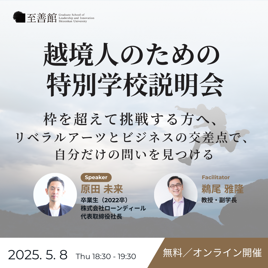 5月8日（木）越境人のための特別学校説明会