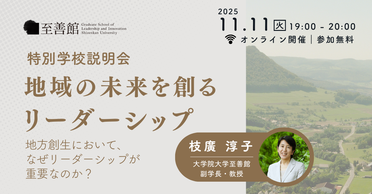 11月11日（火）特別学校説明会｜地域の未来を創る リーダーシップ