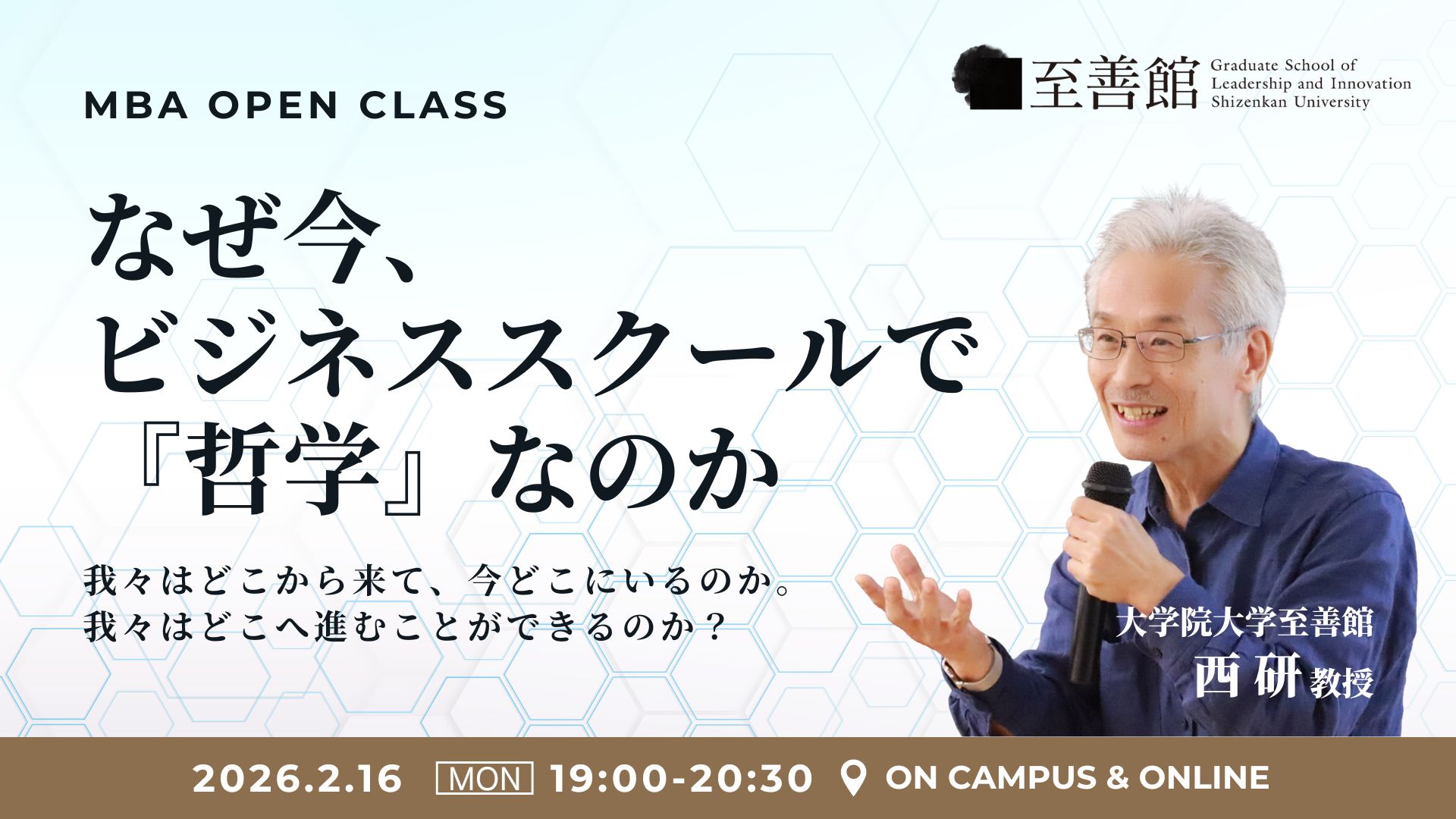 2月16日（月）MBA OPEN CLASS ｜「なぜ今、ビジネススクールで『哲学』なのか」