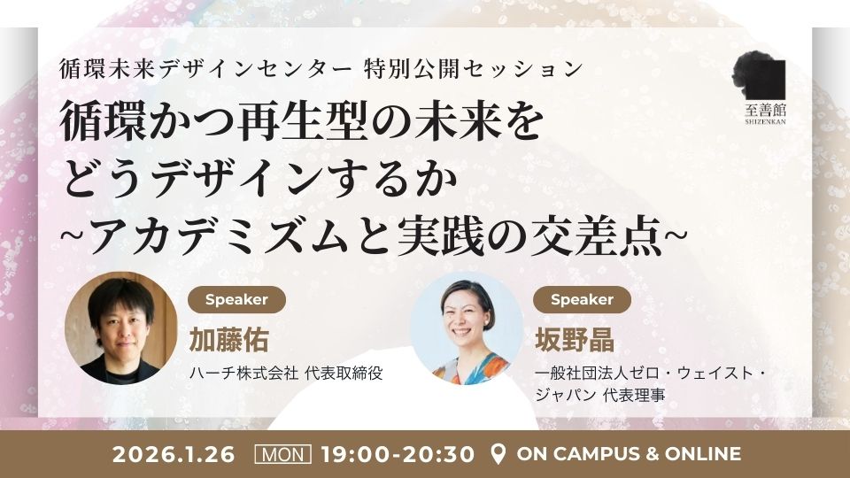 20260126_circular-economy-special-session_jp